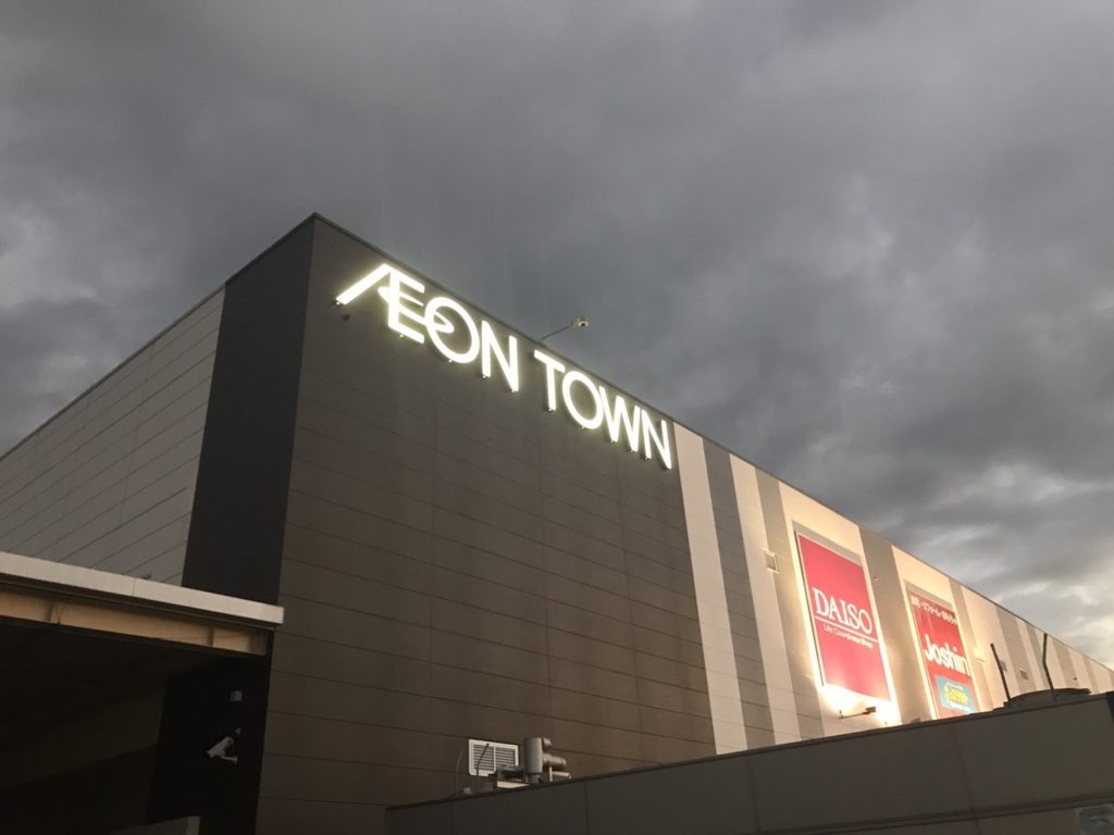 イオンタウン津城山 改修工事 株式会社日動サクセス イオンタウン津城山 改修工事 株式会社日動サクセス